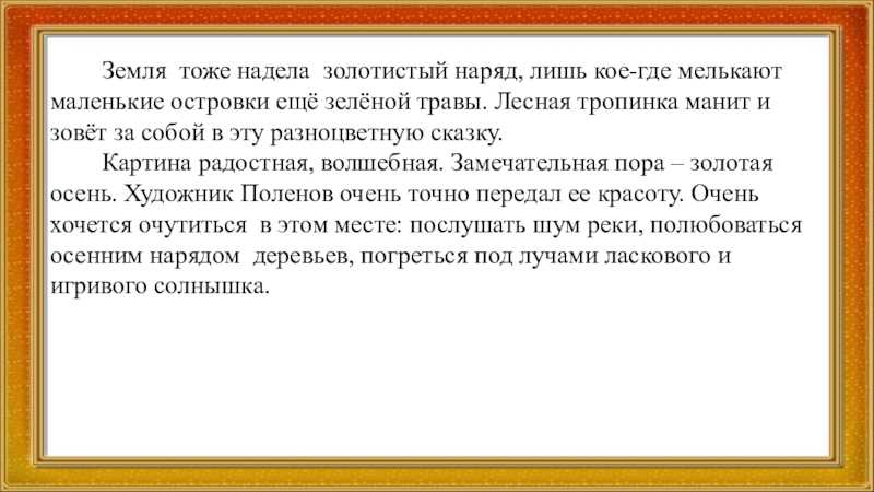 История создания картины золотая осень поленова. сочинение-описание картины поленова «золотая осень