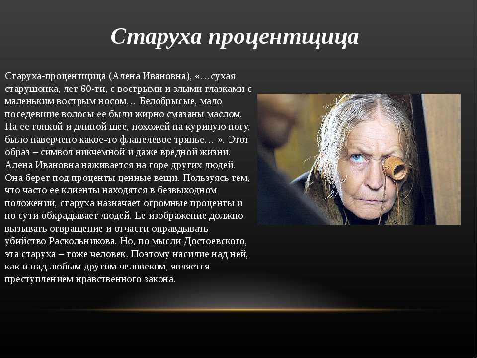 Письмо раскольникова преступление и наказание. Алена Ивановна процентщица преступление и наказание.