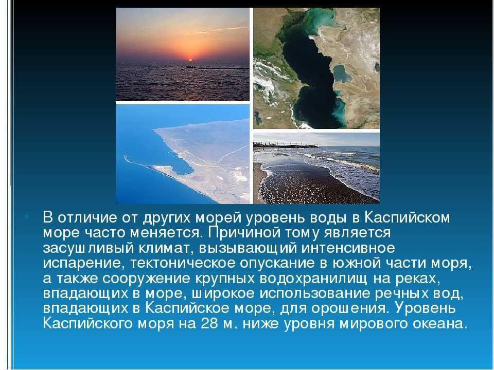 Каспийское море-озеро – самый большой замкнутый водоем в мире Его можно называть как озеро, так и морем Из-за своей замкнутости и отсутствия выхода в океан, его можно считать озером, но по своим свойствам, а именно, размерам, его можно считать морем