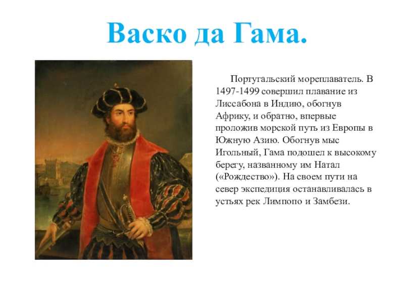 Васко да гама, португальский мореплаватель эпохи великих географических открытий