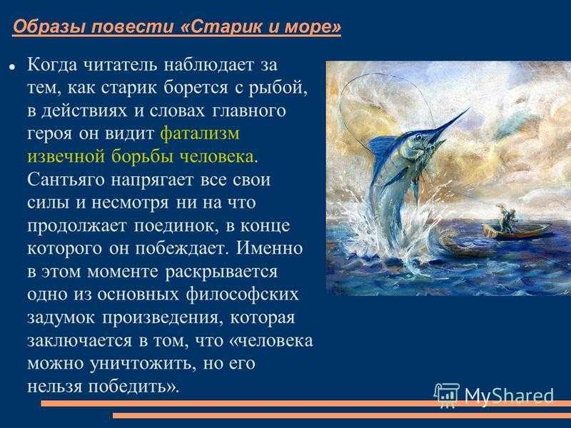 Сочинения по произведению: старик и море, хемингуэй (7 топиков)