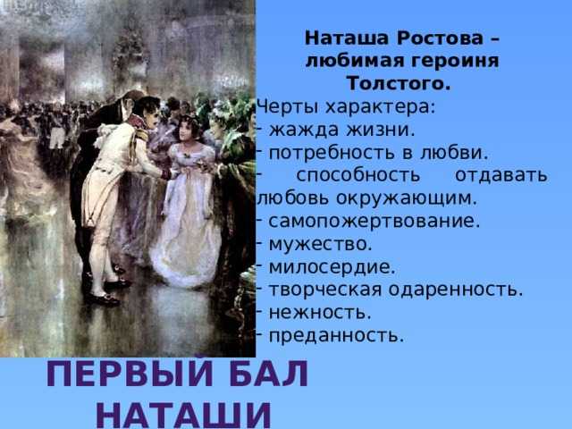 Наташа ростова любимая героиня толстого в романе война и мир сочинение