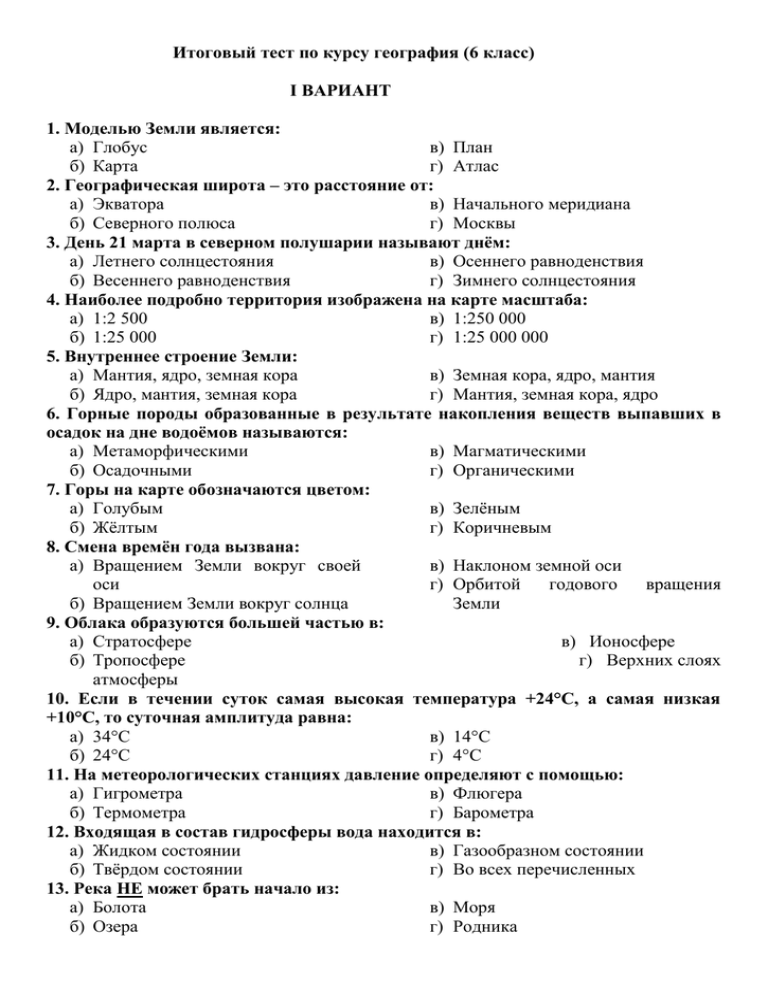 Итоговый тест по географии за первую четверть 5 класс