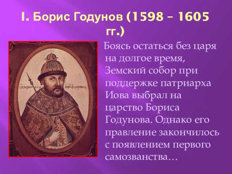 Б ф годунов события. Правление Бориса Годунова 1598-1605.