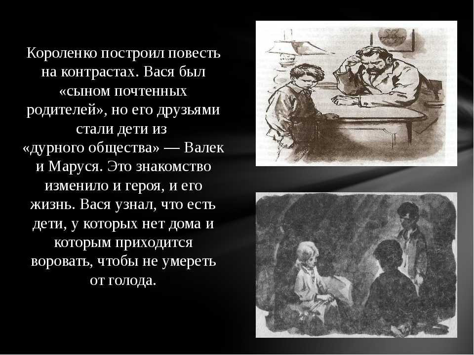Тема - образ васи в повести короленко «в дурном обществе»