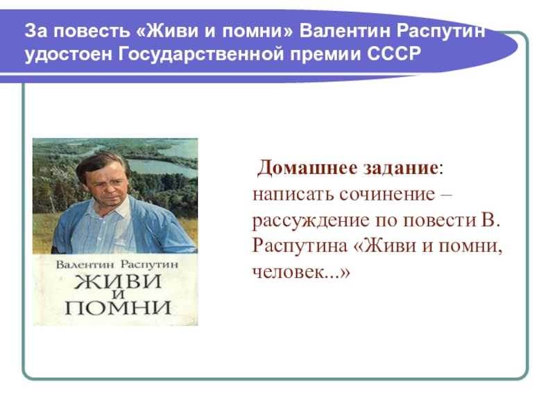 Нравственная проблематика повести в. распутина «живи и помни» » сочинения, егэ по литературе 2021