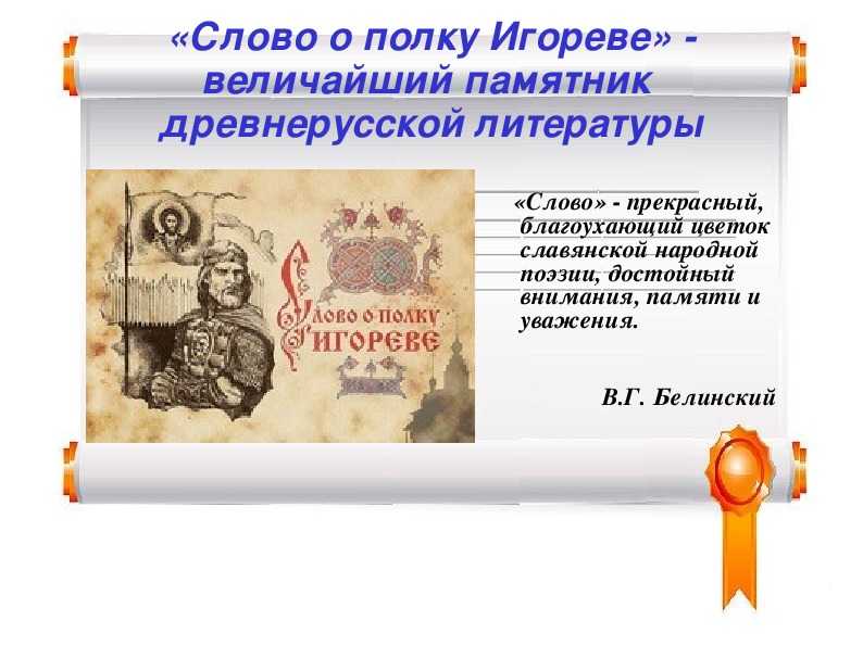 Сочинение на тему «слово о полку игореве»