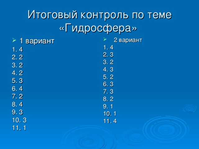 География 6 класс гидросфера водная оболочка земли тест с ответами