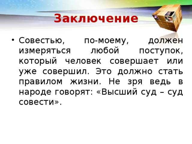 Примеры из жизни для сочинения 15.3 на тему: совесть (огэ по русскому языку)