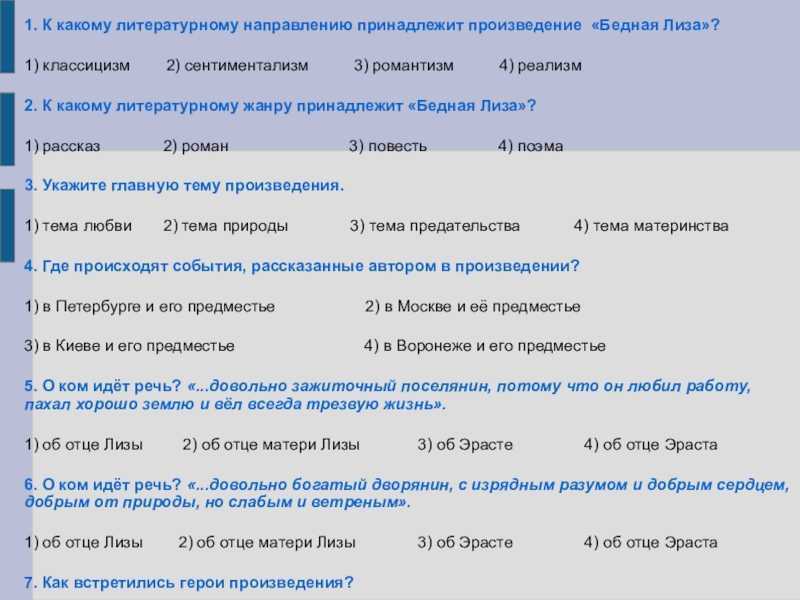 Карамзин бедная лиза тест по литературе 9 класс с ответами