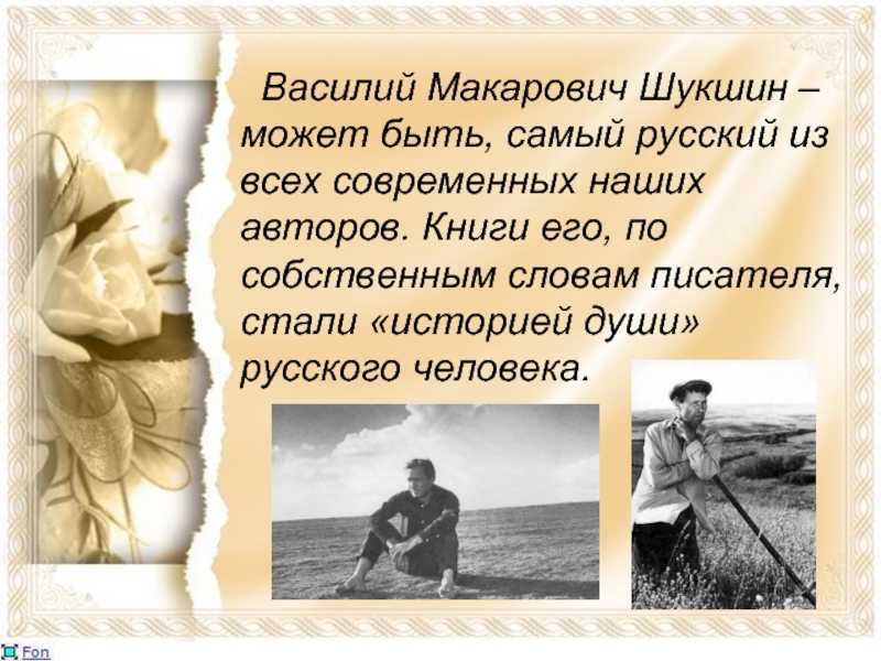 «что же с вами происходит, люди?».  по рассказам в.м. шукшина «мастер», «крепкий мужик», «верую». «что же с вами происходит, люди?».  по рассказам в.м. шукшина «мастер», «крепкий мужик», «верую». |