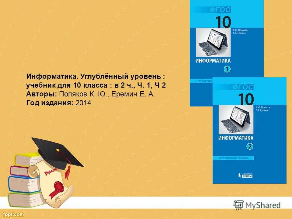 Поляков информатика сайт 9 класс. Информатика базовый уровень 11 класс Поляков учебник. Полякова Информатика 10 класс углубленный уровень. Учебник информатики 10 класс.