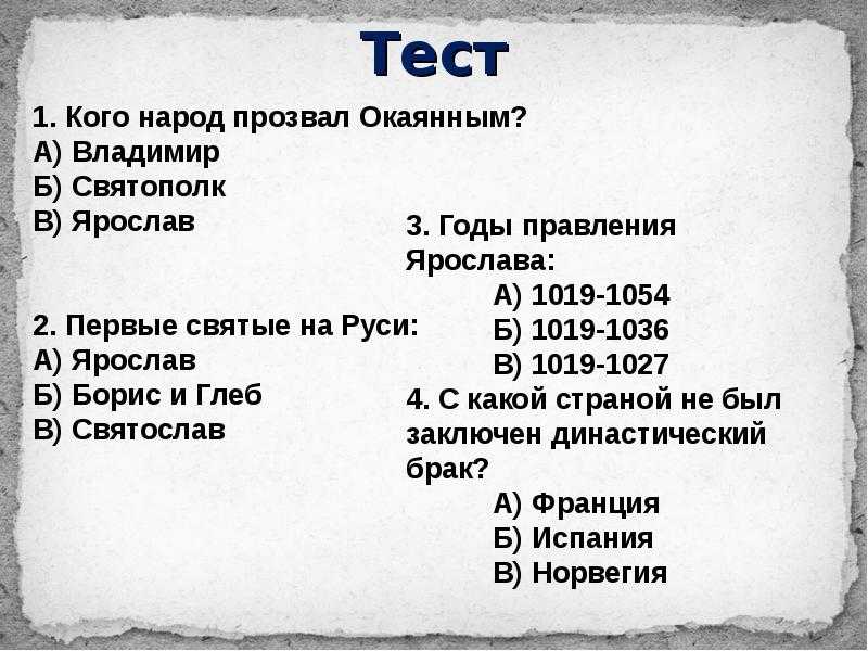 Тест по истории русь при наследниках ярослава мудрого 6 класс