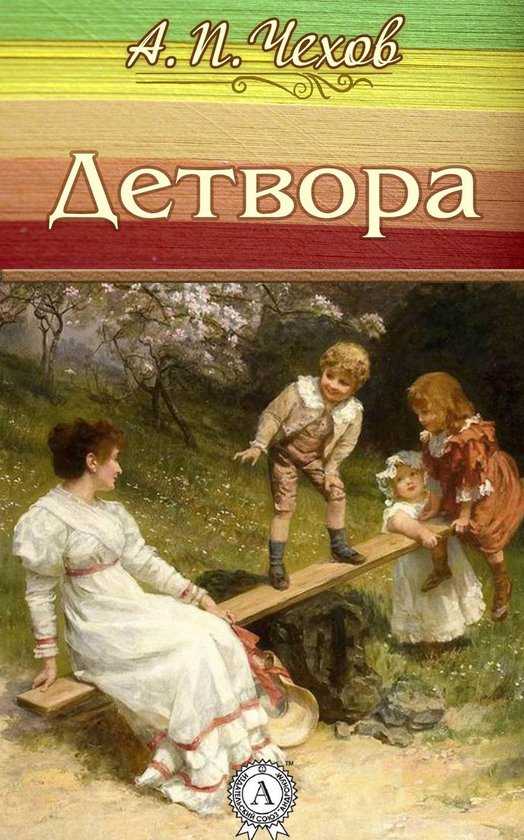 Детвора — рассказ антона павловича чехова