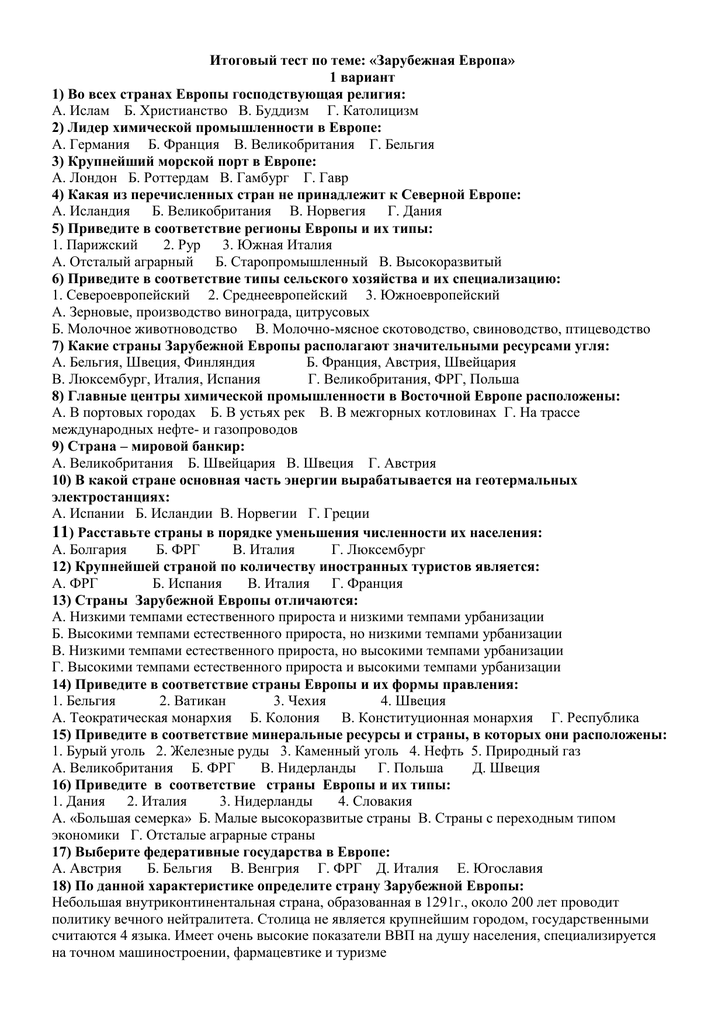 Тесты по географии 11 класс с ответами зарубежная европа: тест по географии на тему «зарубежная европа» (11 класс) — море позитива