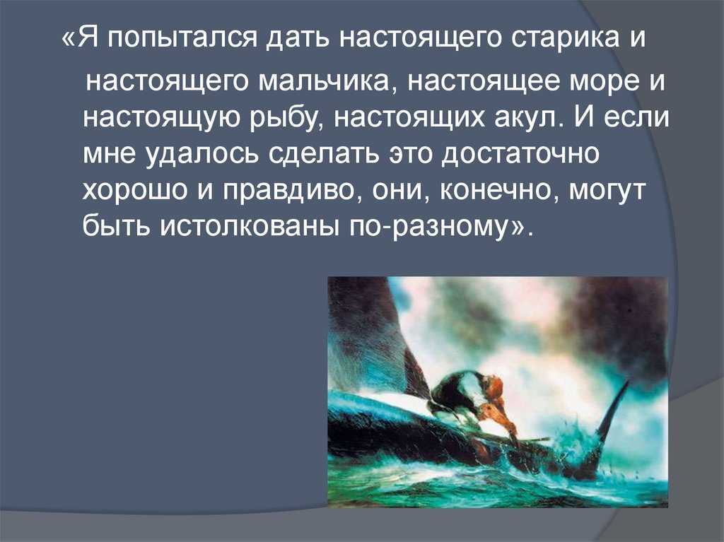 Сочинение на тему: почему мне нравится эта книга в повести старик и море, хемингуэй