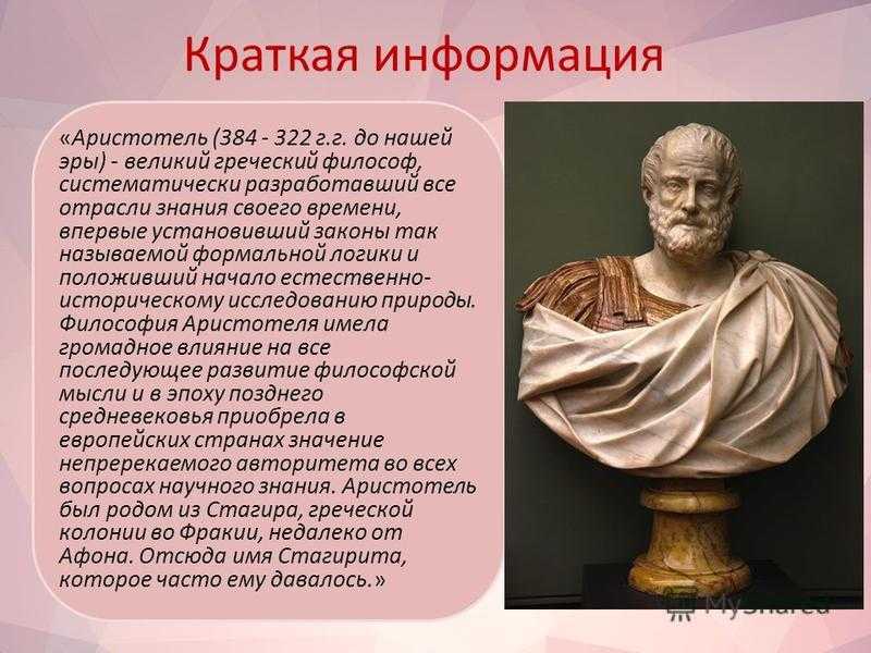 Краткая биография аристотеля и главные темы его открытий