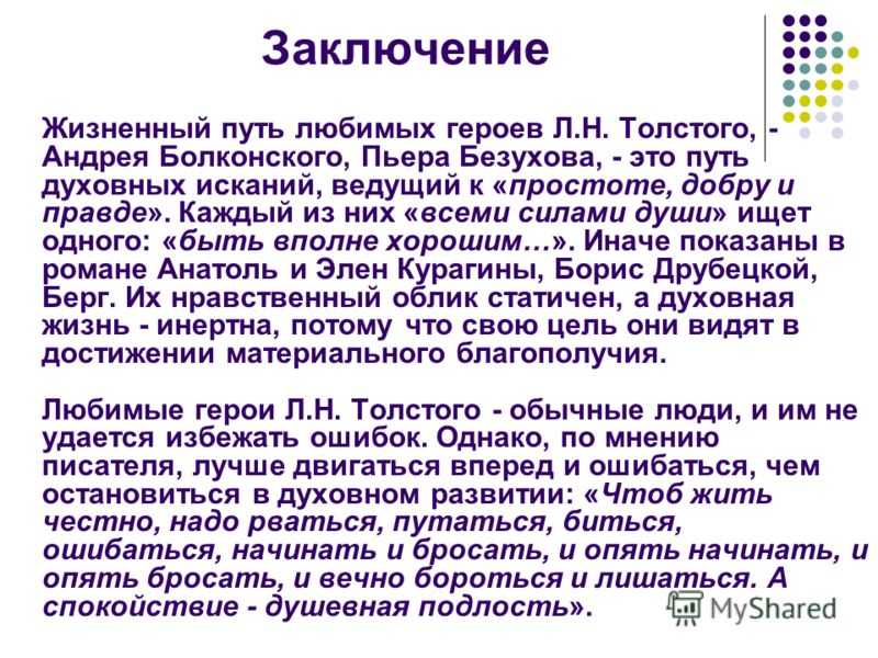 Война и мир - роман-эпопея, написанный Львом Николаевичем Толстым в 1863 году В данном произведении автор затронул множество проблем, актуальность которых не угасает спустя 150 лет