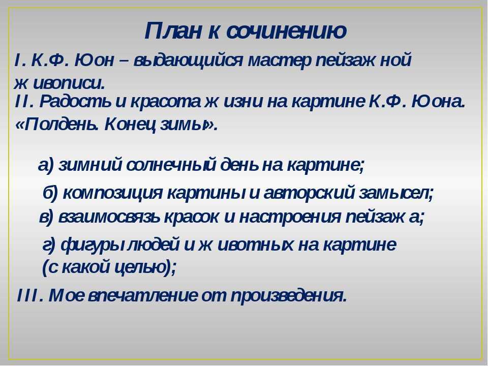 Мое отношение к картине конец зимы полдень. сочинения для всех классов. замечательная цветовая гамма пейзажа