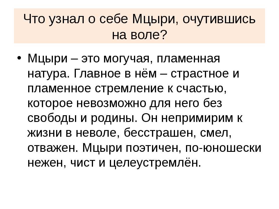 В чем смысл жизни мцыри в монастыре. Характеристика Мцыри. Сочинение на тему Мцыри. План сочинения Мцыри. Темы сочинений по Мцыри.