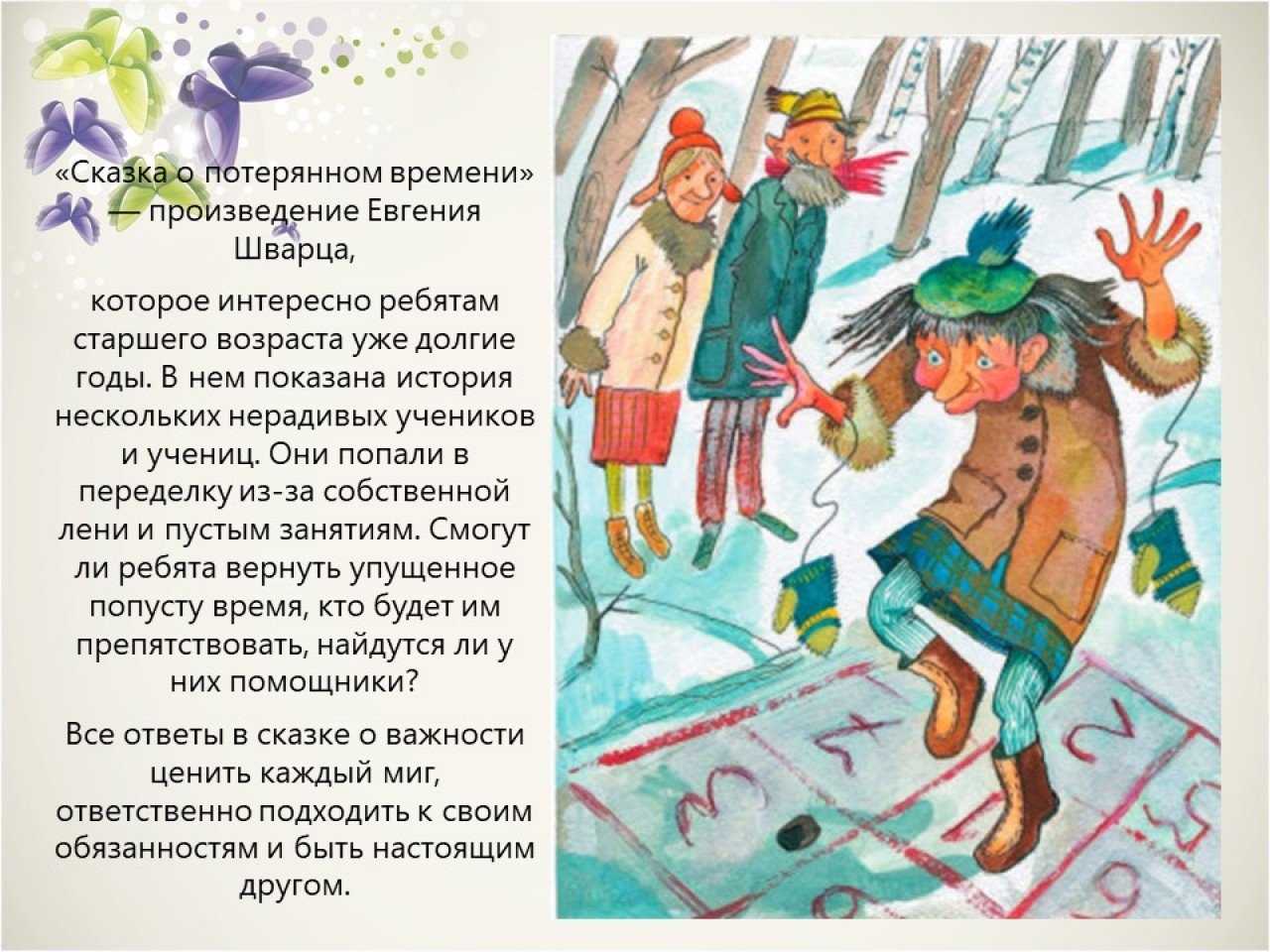 Читательский дневник «сказка о потерянном времени» евгения шварца