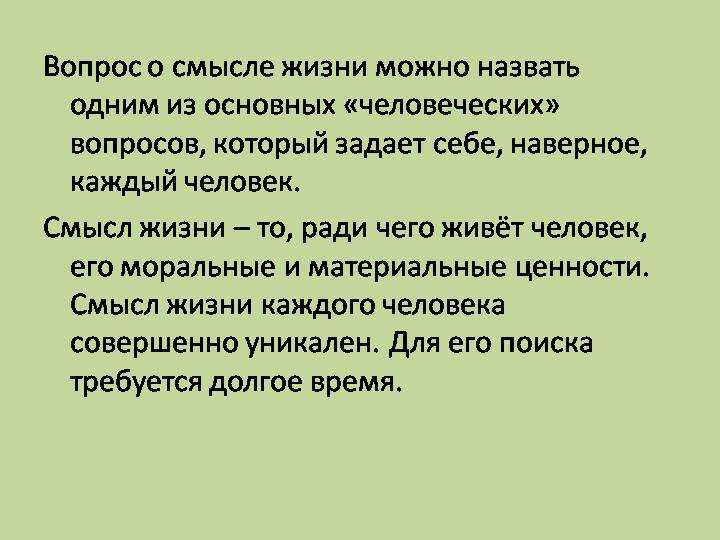 Сочинение на тему смысл моей жизни