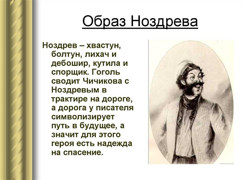 Господский дом и кабинет Ноздрева являются важными элементами в образе помещика