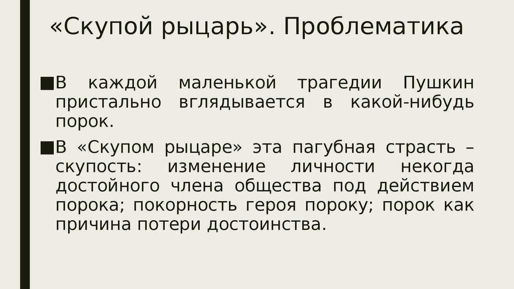 Трагедию Пушкин написал в 20-е годы XIX века И было опубликовано в журнале Современник С трагедии начинается цикл произведений, именуемых Маленькие трагедии