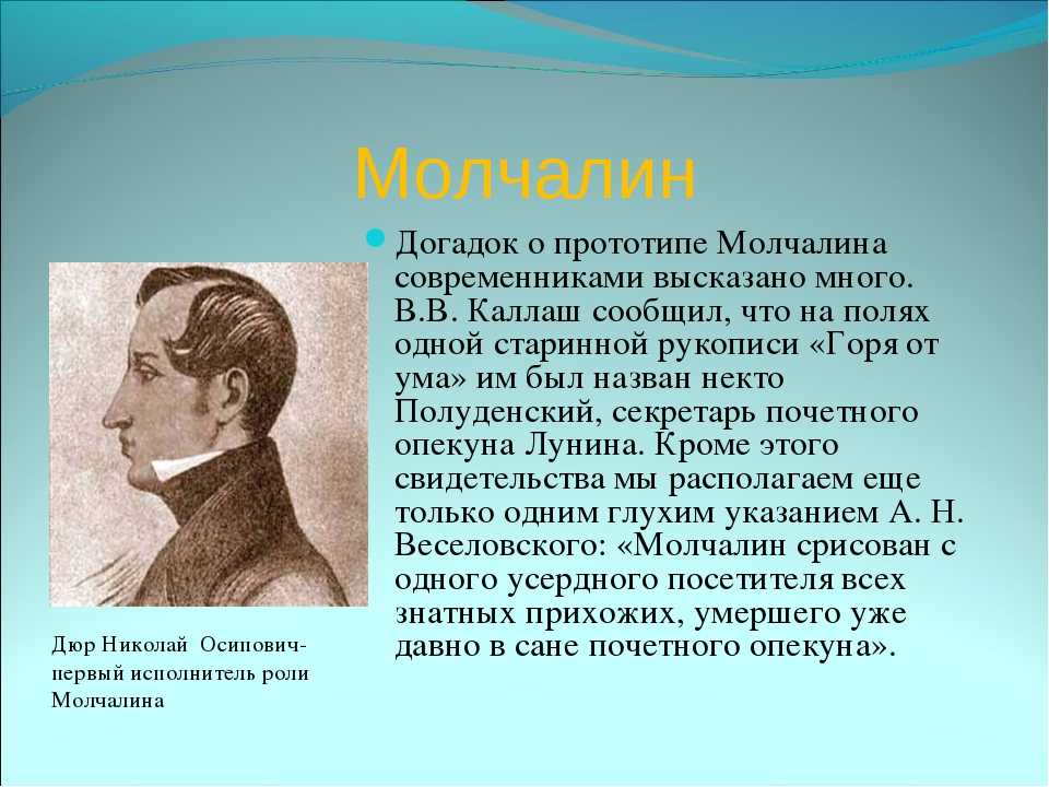 Образ и характеристика молчалина в комедии горе от ума грибоедова сочинение