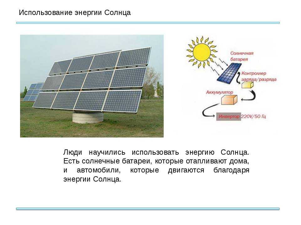 Презентация на тему использование энергии солнца на земле