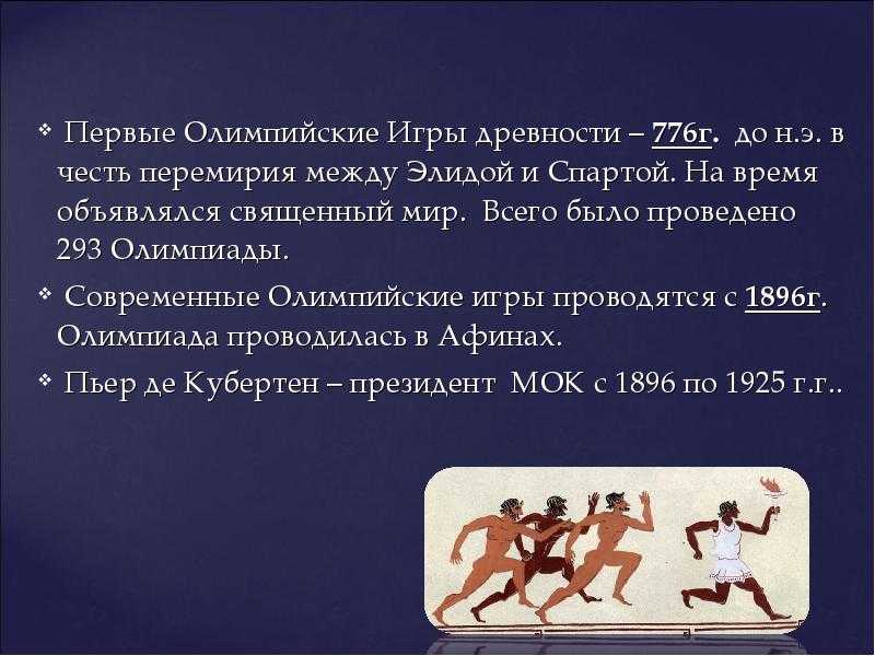 Дата первых олимпийских игр в древней греции