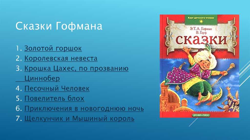Гофман золотой горшок содержание. анализ произведения «золотой горшок» (гофман)