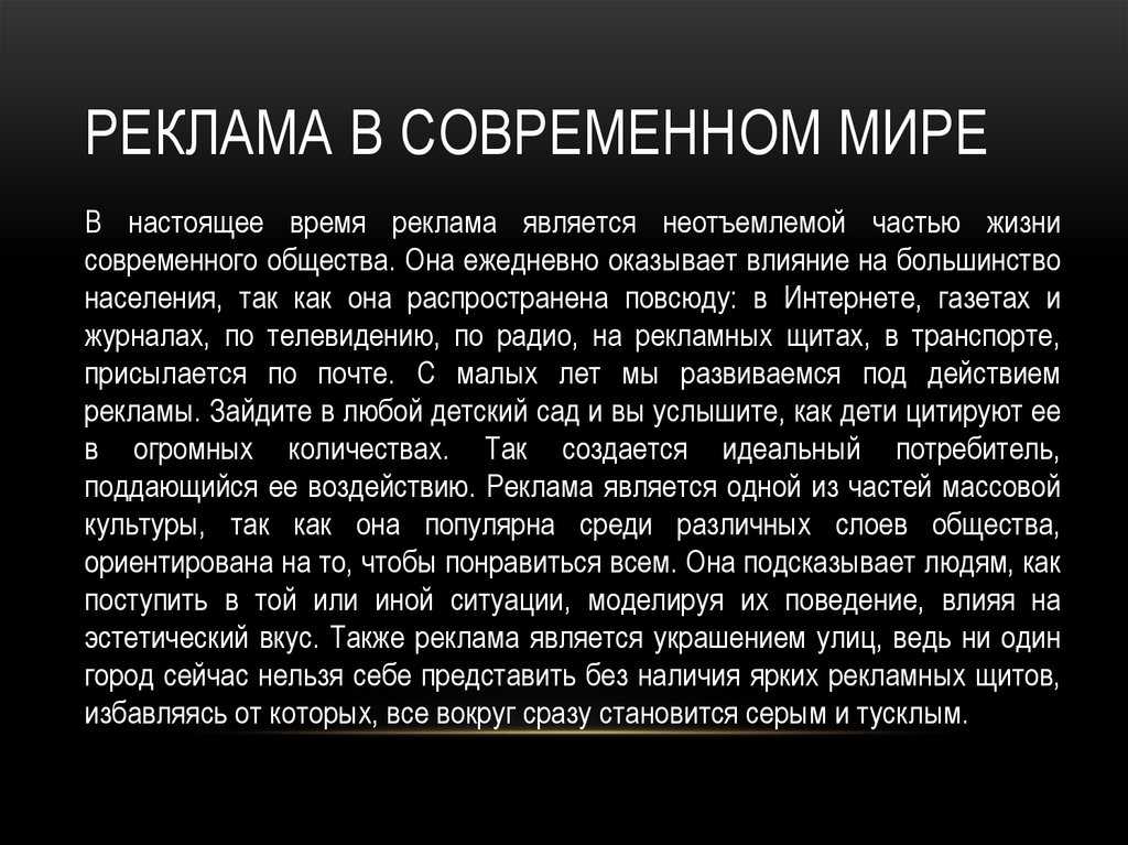 Сейчас реклама окружает нас на каждом шагу В метро, автобусе, по дороге в магазин Мы берем в руке смартфон, заходим в интернет, а там снова рекламные призывы