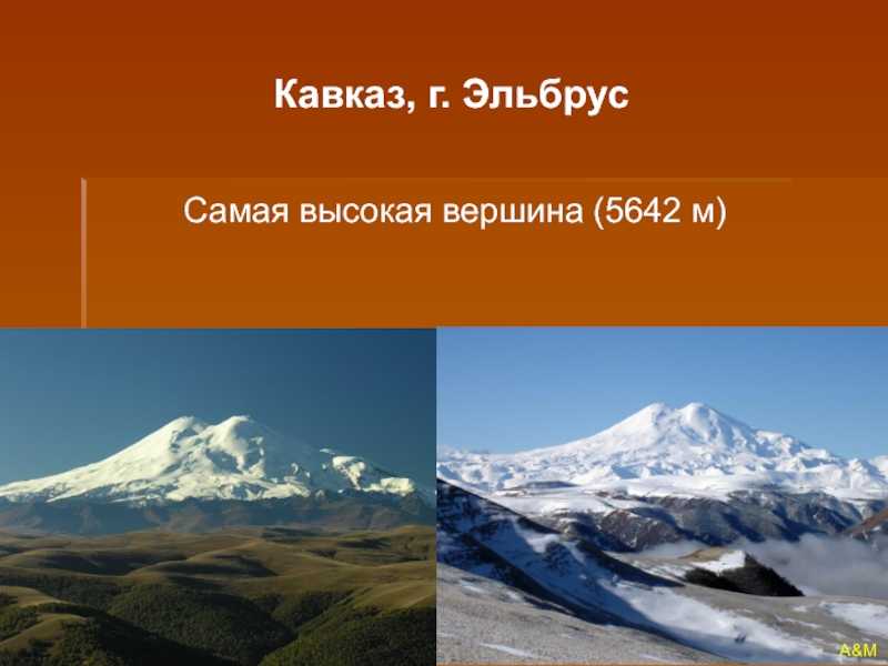 Вторые по высоте горы россии