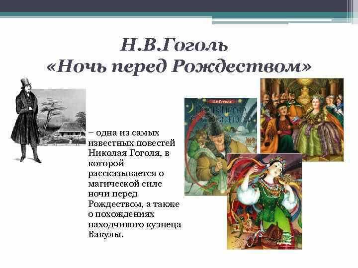 Н.в. гоголь «ночь перед рождеством»: описание, герои, анализ произведения