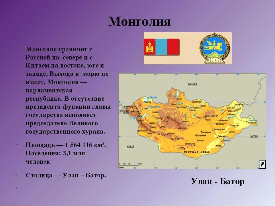 Страна граничащая с россией монголия. Географическое положение Монголии. Монголия доклад. Сообщение о стране Монголия. Страны соседи Монголии.