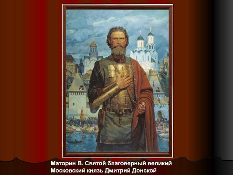 Описание картины дмитрия донского. Маторин Дмитрий Донской. Картинная галерея Маторин Дмитрий Донской. Дмитрий Донской картина Маторина. Картина Дмитрий Донской в.в Маторин.