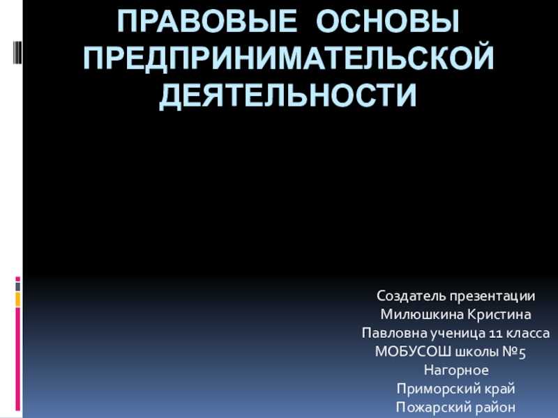 11 класс правовые основы предпринимательской деятельности презентация