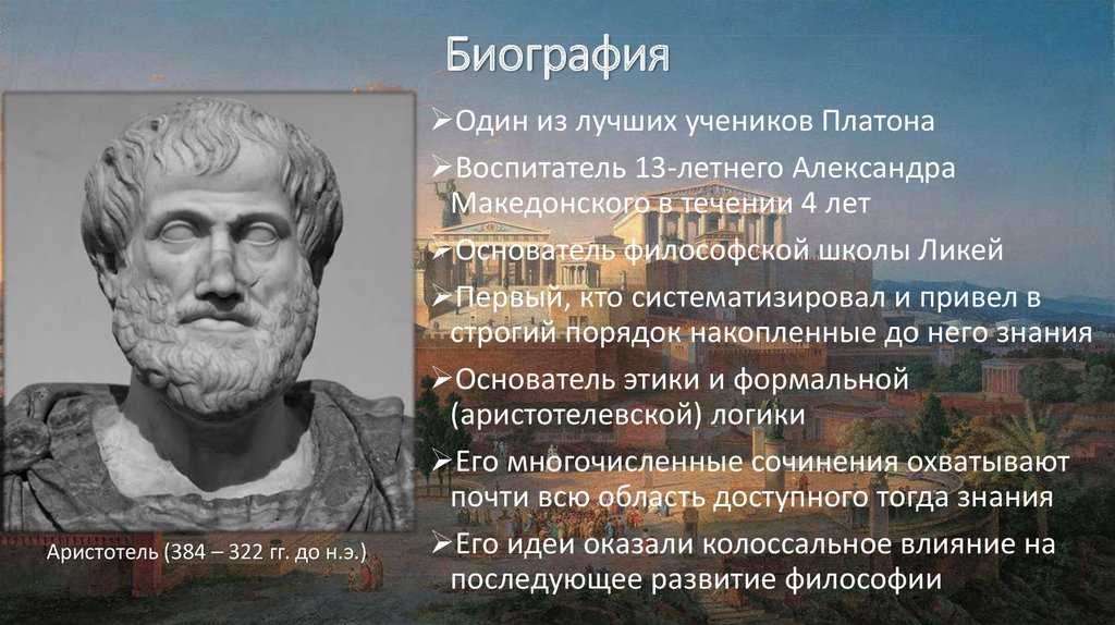 Чем знаменит аристотель. Аристотель. Аристотель краткая биография. Аристотель философ биография. Аристотель биография и философия.