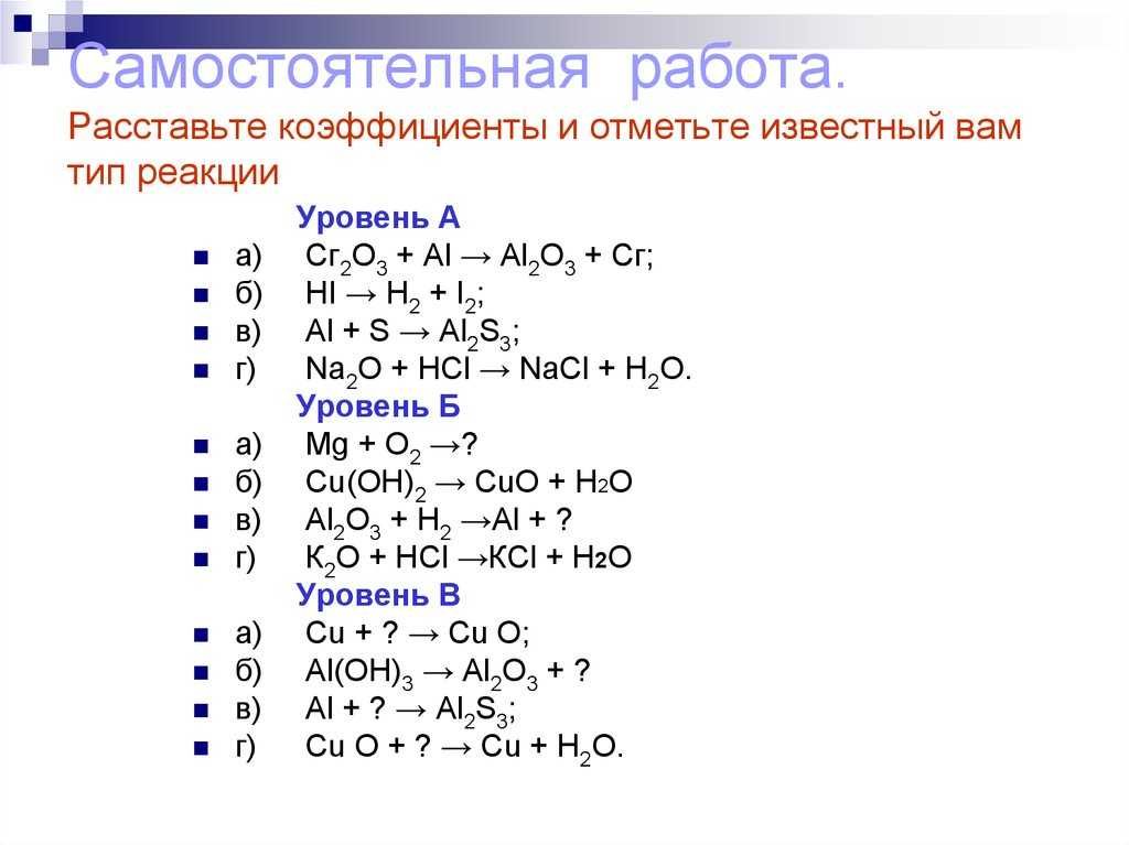 Укажите уравнение химической реакции. Типы химических реакций 8 класс химия задания. Типы химических реакций 8 класс задания. Задания по теме типы химических реакций 8 класс химия. Химические уравнения типы химических реакций 8 класс.