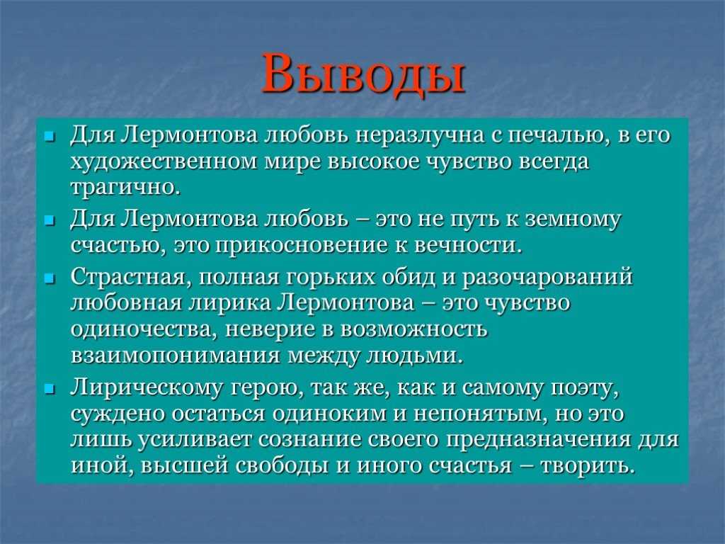 Основные мотивы любовной лирики м.ю. лермонтова