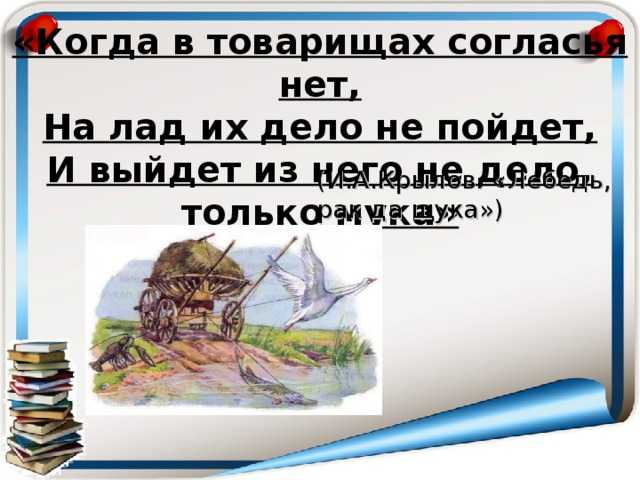 Выйдет из него не дело только мука. Когда в товарищах. Когда в твореще согласия нет. Когда в товарищах согласья нет на лад. Когда в товарищах согласья нет на лад их дело не пойдет и выйдет.