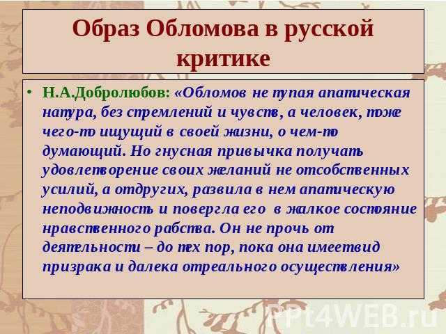 Конспект статьи добролюбова кратко. Обломов в критике Добролюбова. Добролюбов образ Обломова. Роман Обломов в русской критике. Обломов в оценке критиков Добролюбов.