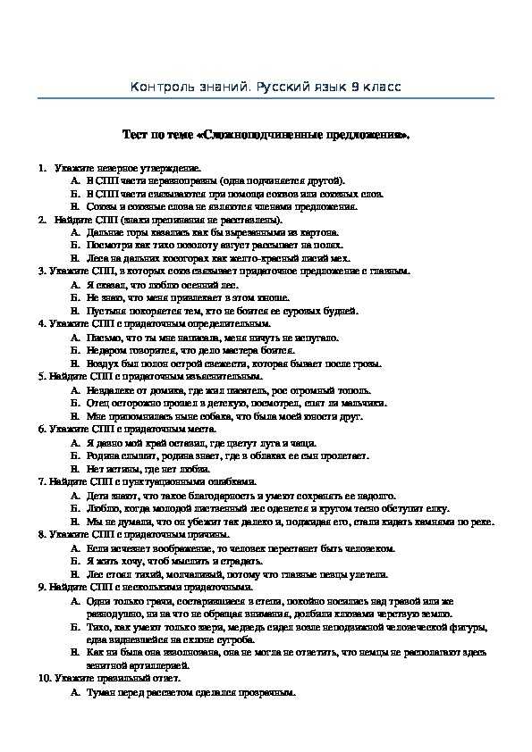 Тест по русскому языку для 9 класса по теме Сложносочинённые и сложноподчинённые предложения Всего 20 тестовых вопросов с ответами Тесты для подготовки к контрольным и зачётным работам в школе по русскому языку