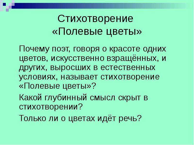 Бунин полевые цветы словарная работа