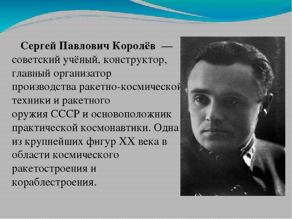 Презентация королев биография