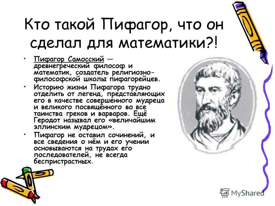 Жизнь пифагора