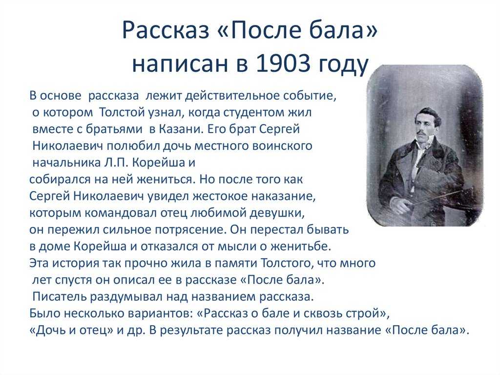 Смысл рассказа "после бала" толстого | какой смысл