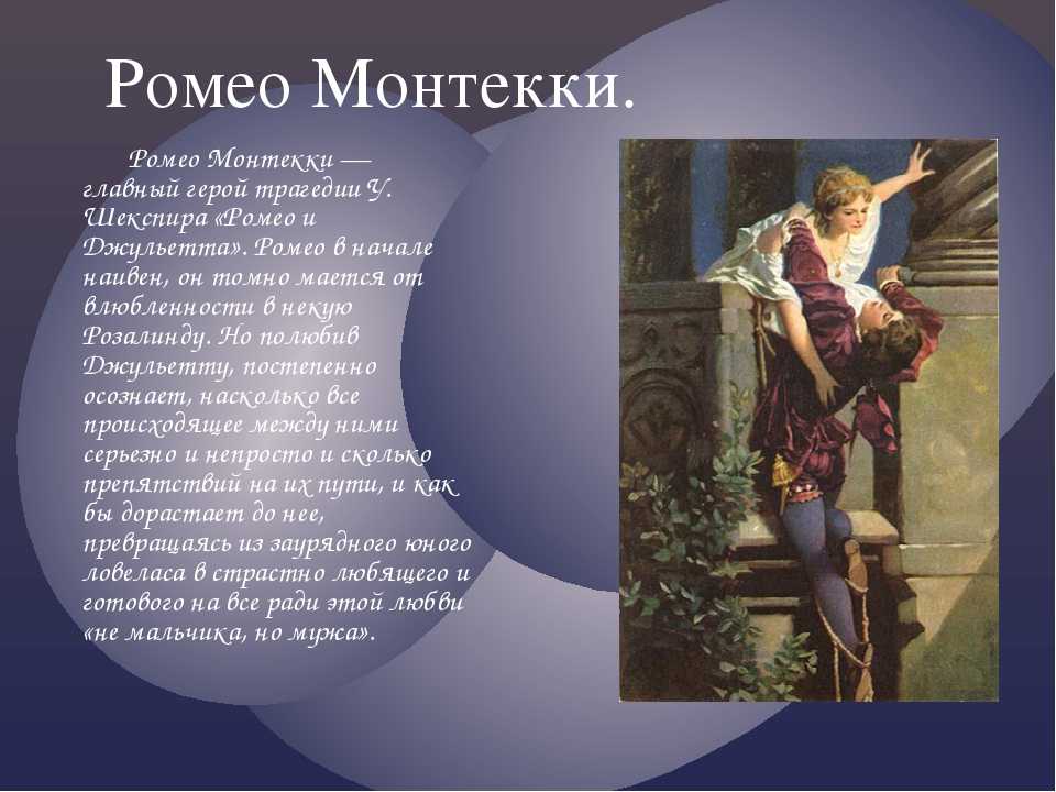 Характеристика героя ромео, ромео и джульетта, шекспир. краткая, подробная, видео
