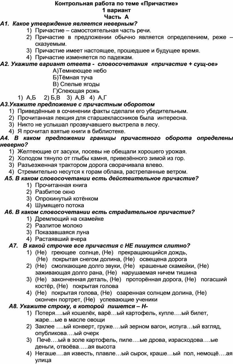 Тест по русскому языку причастие. причастный оборот 7 класс